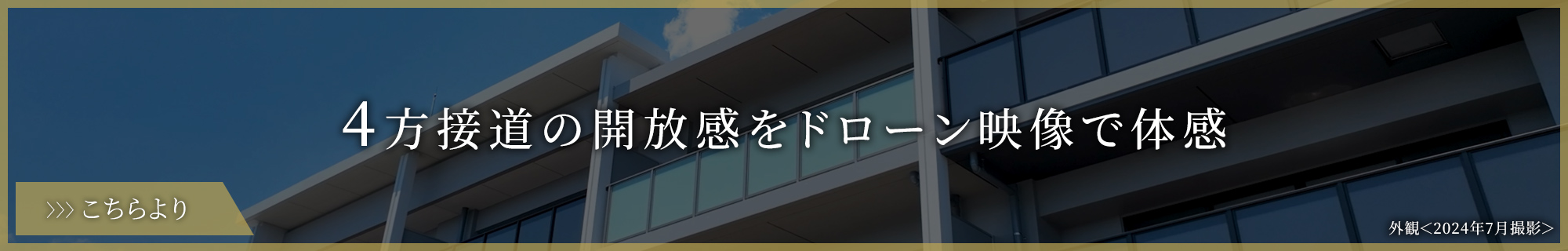 4方接道の開放感、全邸南向きのレジデンスをご覧いただけます。