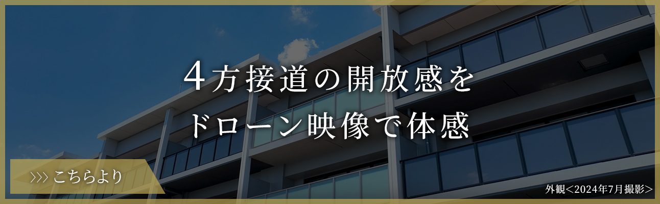 4方接道の開放感、全邸南向きのレジデンスをご覧いただけます。