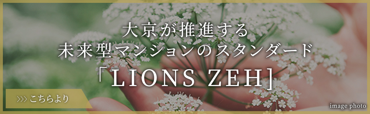 大京が推進する未来型マンションのスタンダード「LIONSZEH]