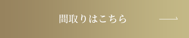 間取りはこちら
