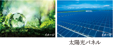 再生可能エネルギーイメージ画像　出典：関西電力株式会社