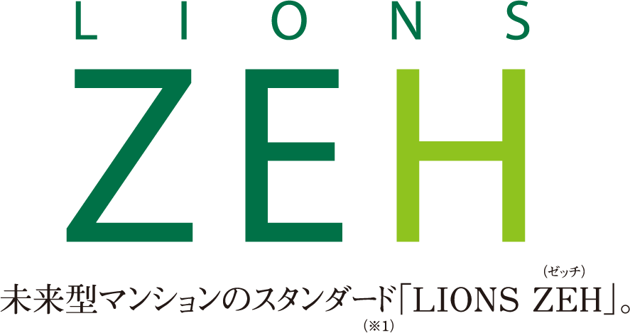 LIONS ZEH 未来型マンションのスタンダード「LIONS ZEH」