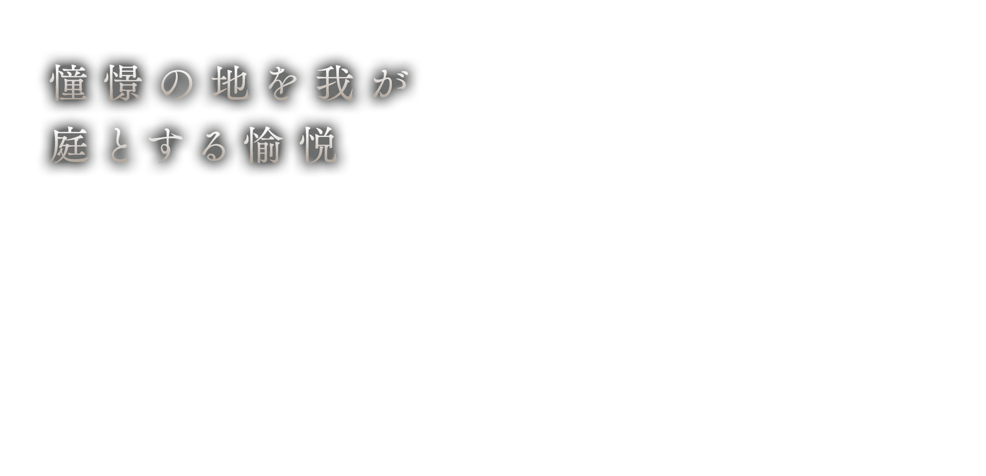 憧憬の地を我が庭とする愉悦