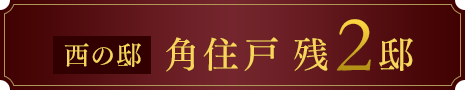 西の邸 角住戸 残2邸