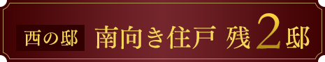 西の邸 南向き住戸 残3邸