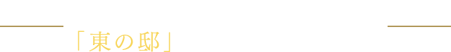 お陰様をもちまして、「東の邸」完売いたしました。
