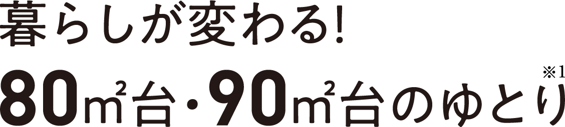 暮らしが変わる！80㎡台・90㎡台のゆとり