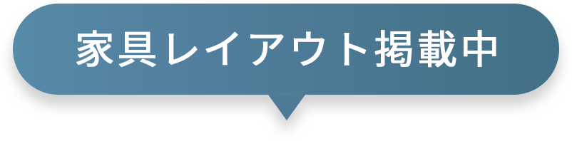 家具レイアウト掲載中