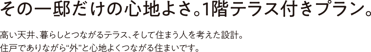 1階テラス付きプラン