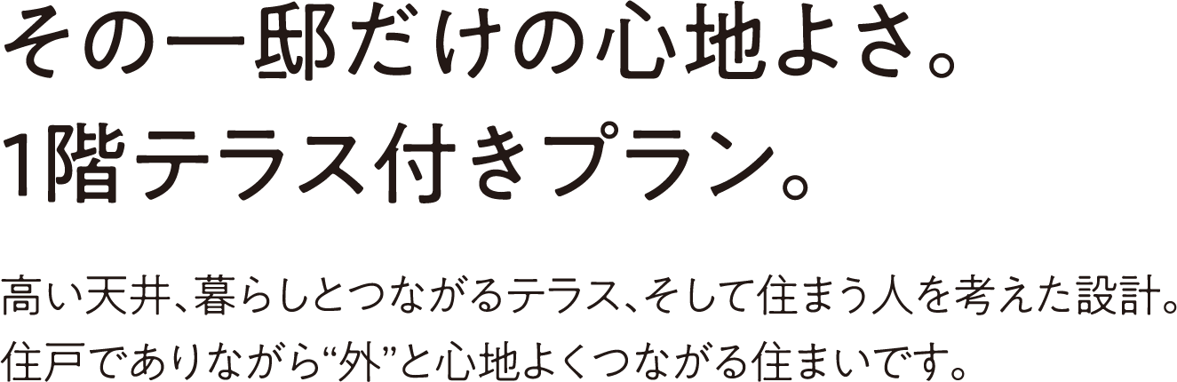 1階テラス付きプラン