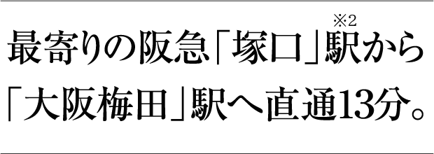 最寄りの阪急「塚口」駅から「大阪梅田」駅へ直通10分。