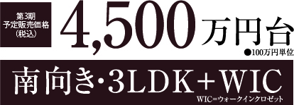 南向き・３LDK+WIC 4500万円台