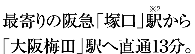 最寄りの阪急「塚口」駅から「大阪梅田」駅へ直通10分。