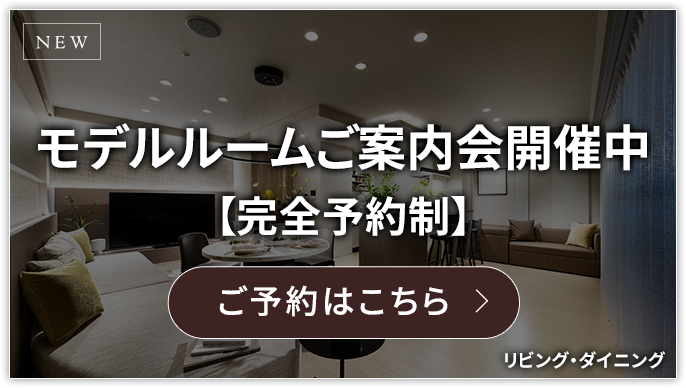 モデルルームご案内会開催中