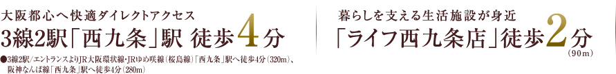 大阪都心へ快適ダイレクトアクセス3線2駅「西九条」駅 徒歩4分/「ライフ西九条店」徒歩2分/リバーフロント立地