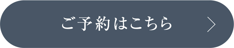 ご予約はこちら