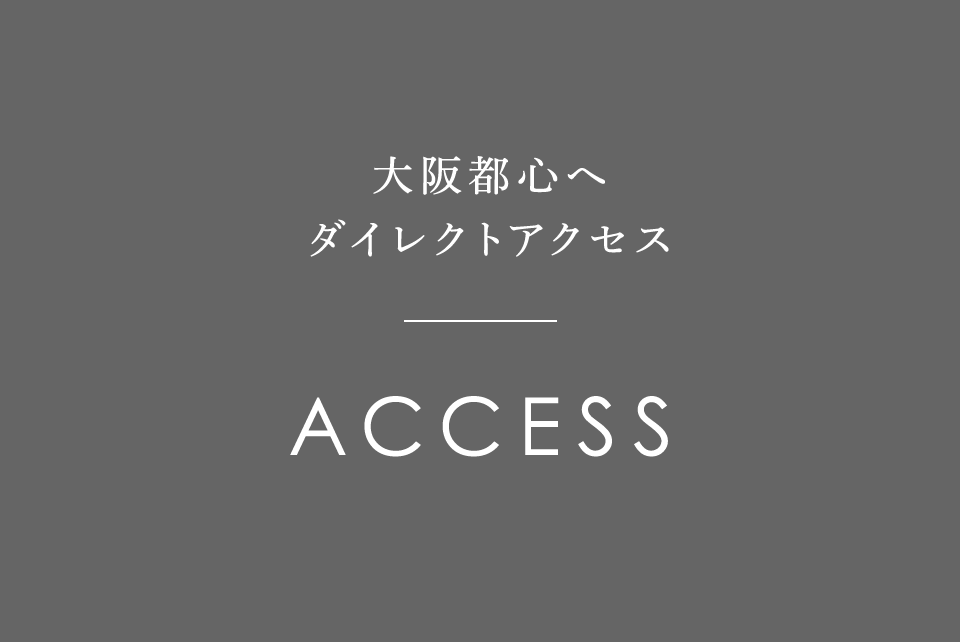 大阪都心へダイレクトアクセス ACCESS