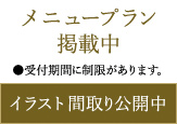 メニュープラン掲載中