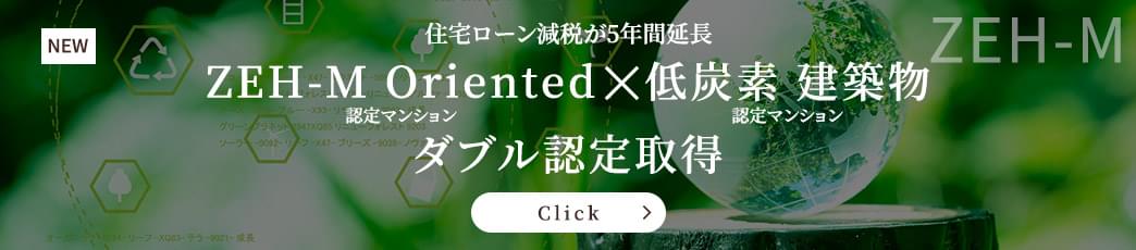 ZEH-M Oriented × 低炭素建築物 ダブル認定取得