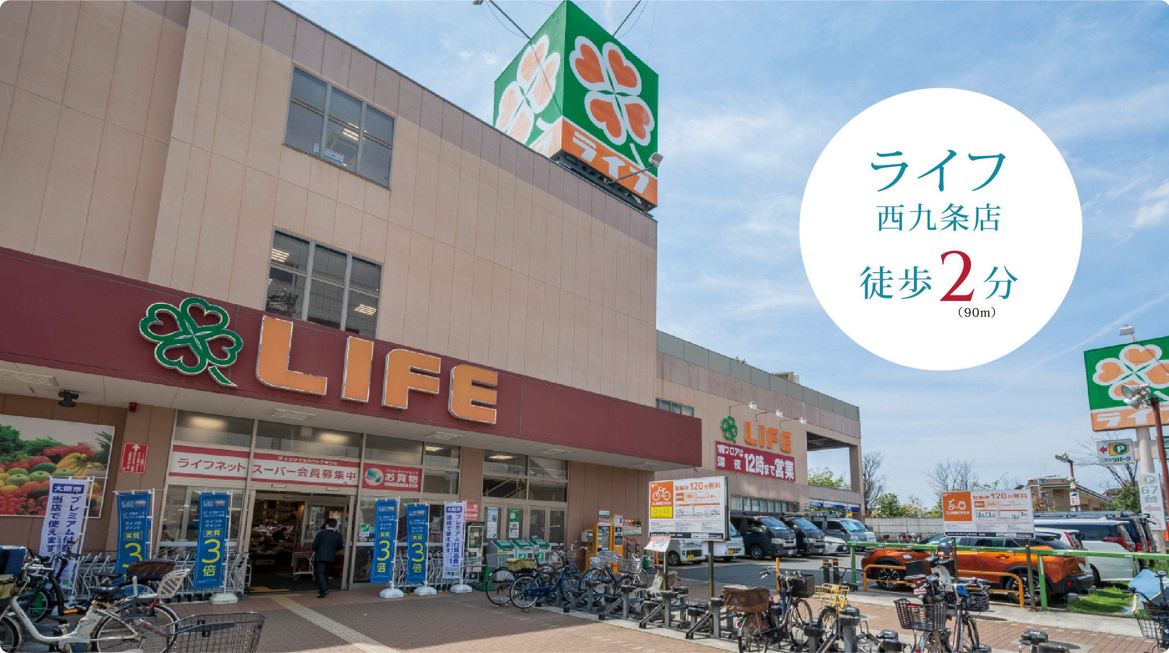 ライフ西九条店