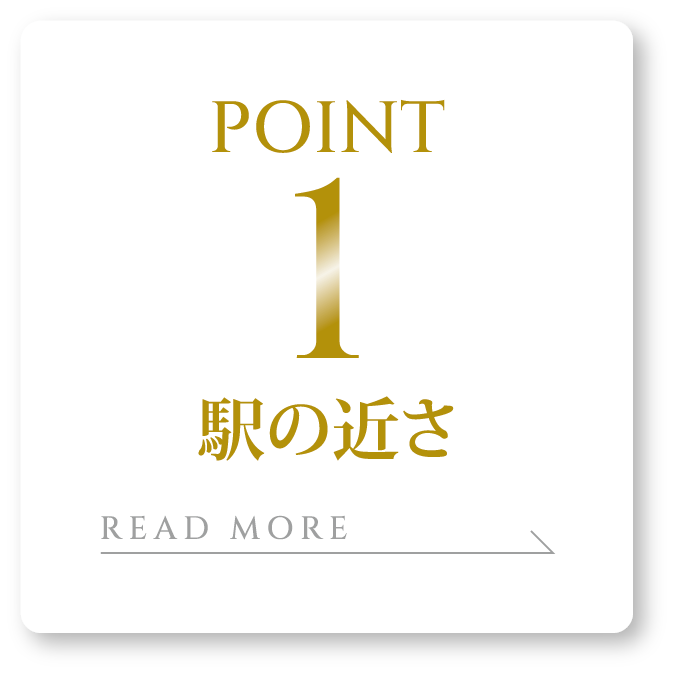 POINT1駅の近さ
