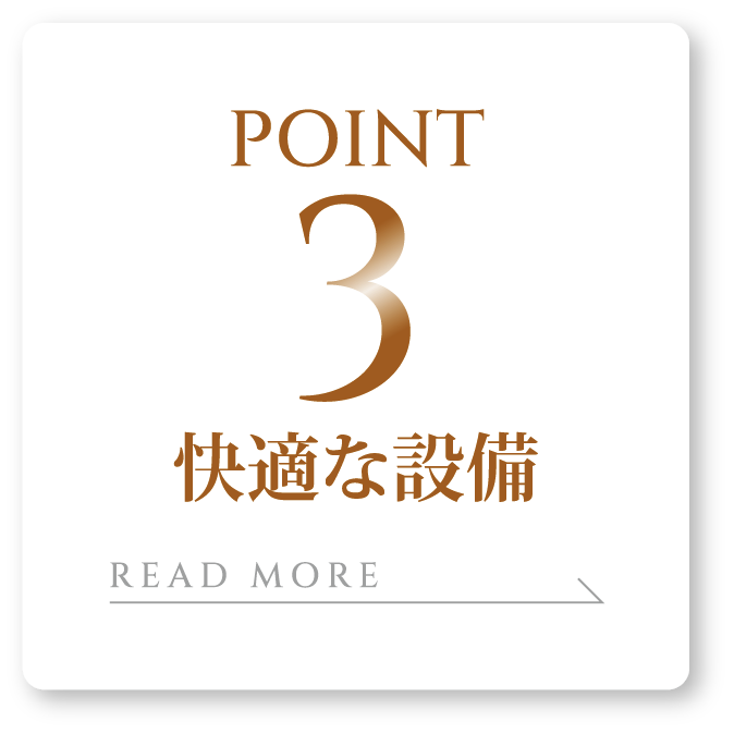 POINT3快適な設備