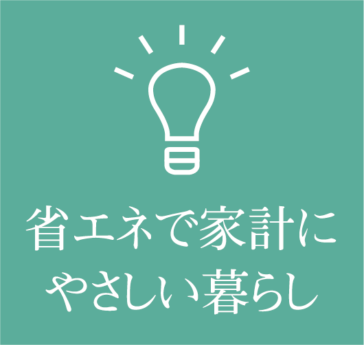 省エネで家計にやさしい暮らし