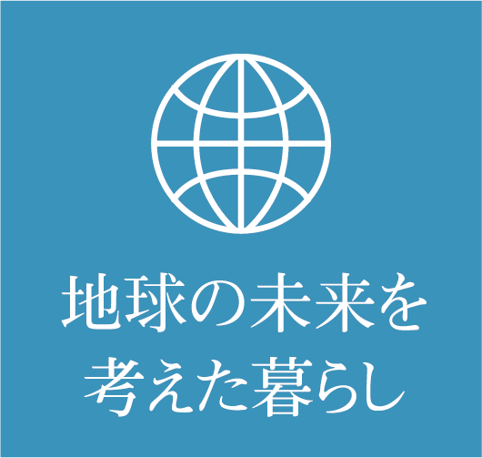 地球の未来を考えた暮らし