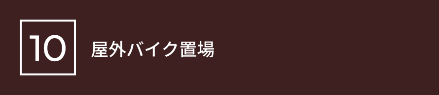 10 屋外バイク置場