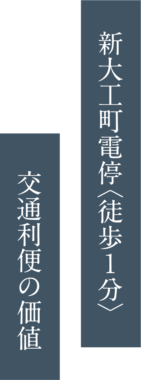 新大工町電停〈徒歩1分〉 交通利便の価値