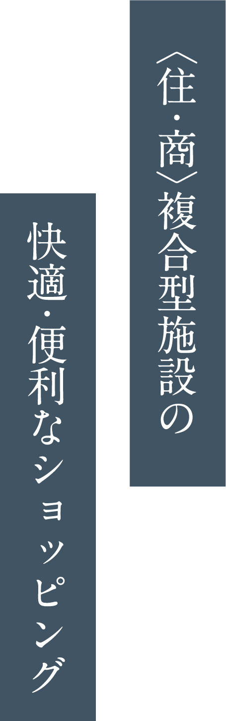 〈住・商〉複合型施設の 快適・便利なショッピング