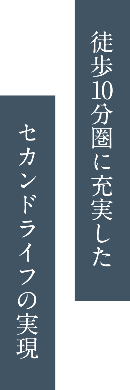 徒歩10分圏に充実した セカンドライフの実現