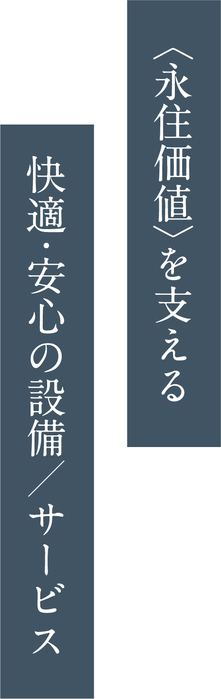 〈永住価値〉を支える 快適・安心の設備／サービス
