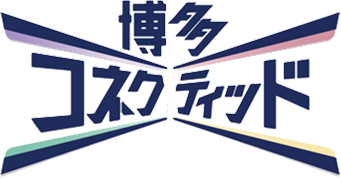 博多コネクティッド