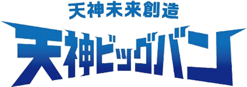 天神ビッグバン