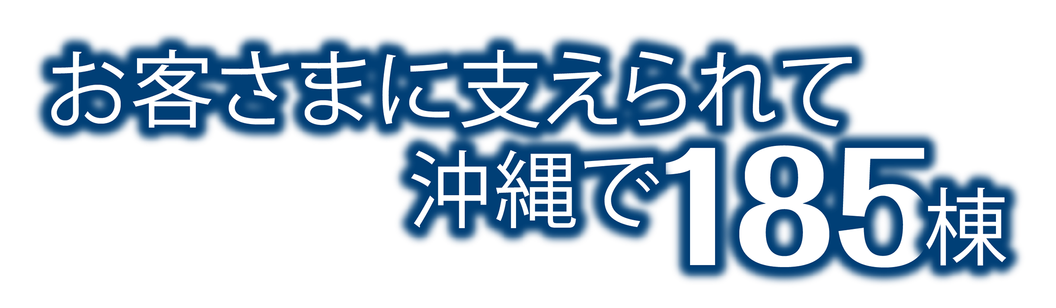 お客さまに支えられて沖縄で185棟