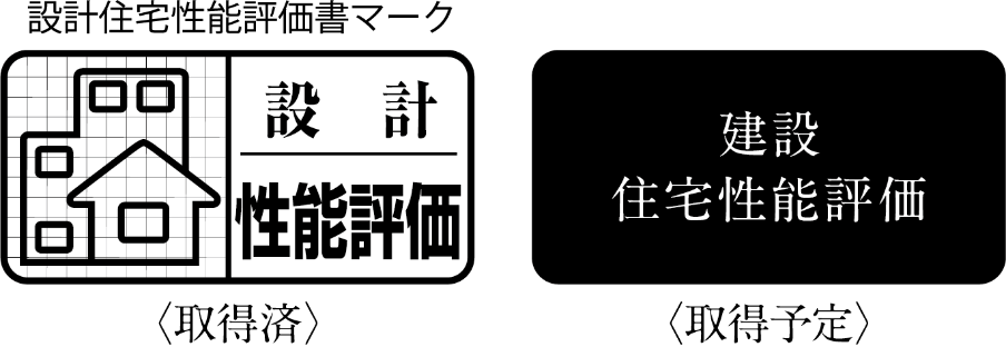 設計住宅性能評価書マーク