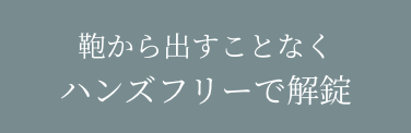 鞄から出すことなく ハンズフリーで解錠