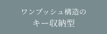 ワンプッシュ構造の キー収納型