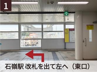 1 石嶺駅 改札を出て左へ（東口）
