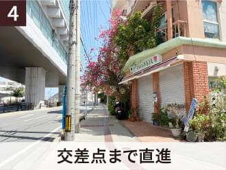 4 交差点まで直進