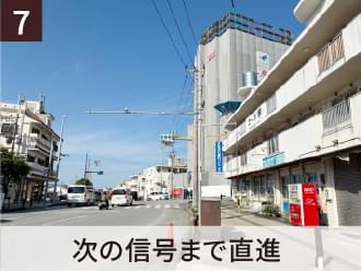 7 T字路の信号まで直進