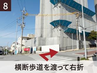8 横断歩道を渡って右折
