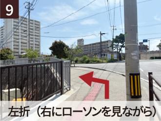 9 左折（右にローソンを見ながら）