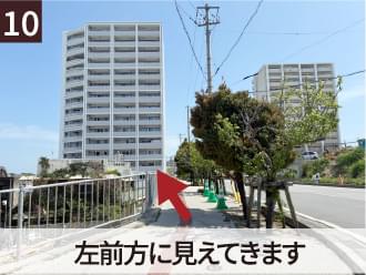 10 左前方に見えてきます