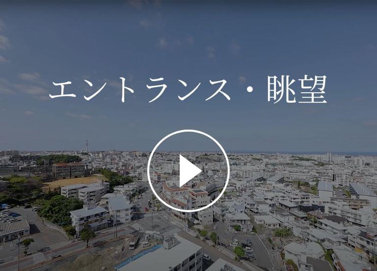 エントランス・眺望