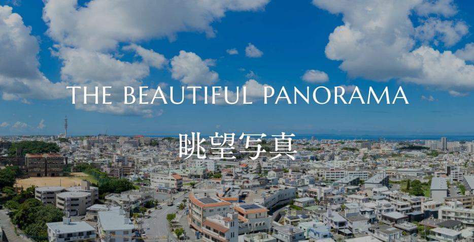 THE BEAUTIFUL PANORAMA 眺望写真