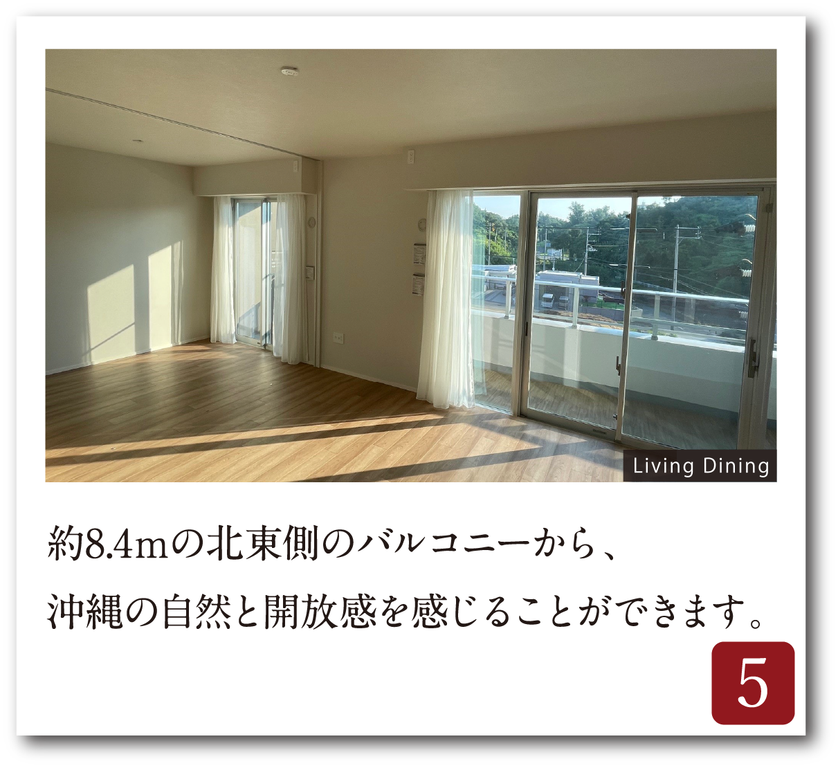 約8.4ｍの北東側のバルコニーから、沖縄の自然と開放感を感じることができます。