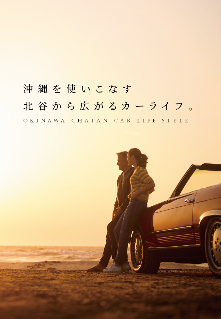 沖縄を使いこなす北谷から広がるカーライフ。 Okinawa Chatan Car Life Style
