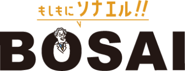 もしもにソナエル!!BOSAI